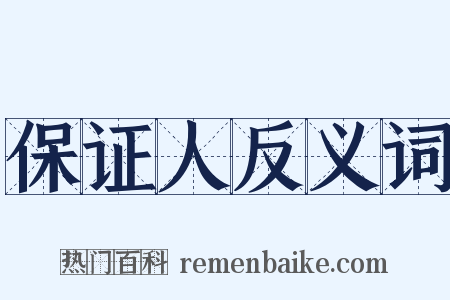 保证人反义词是什么意思的图片